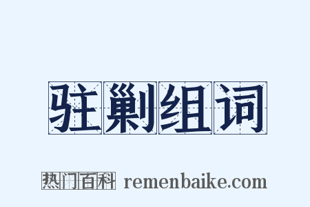 驻剿组词是什么意思的图片
